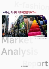 K-패션, 국내외 의류시장분석보고서 = K-fashion market analysis report / 저자: 비피기술거래, 비피제이기술거래