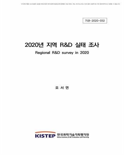 (2020년) 지역 R&D 실태 조사 = Regional R&D survey / 연구책임자: 오서연