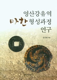 영산강유역 마한 형성과정 연구 / 김진영 지음