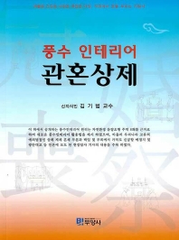 풍수 인테리어 관혼상제 / 저자: 김기범
