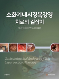 소화기내시경복강경 치료의 길잡이 = Gastrointestinal endoscopy and laparoscopic therapy / 지은이: 대한소화기내시경학회 다학제소화기치료연구회