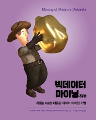 빅데이터 마이닝 : 3/e : 하둡을 이용한 대용량 데이터 마이닝 기법 / 쥬어 레스코벡, 아난드 라자라만, 제프리 데이비드 울만 지음 ; 박효균, 이미정 옮김