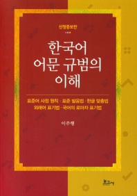 한국어 어문 규범의 이해 / 편저자: 이주행