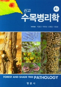(신고) 수목병리학 = Forest and shade tree pathology / 저자대표: 이종규, 차병진, 신현동, 나용준