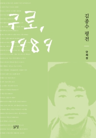 구로, 1989 : 김종수 평전 / 지은이: 안재성