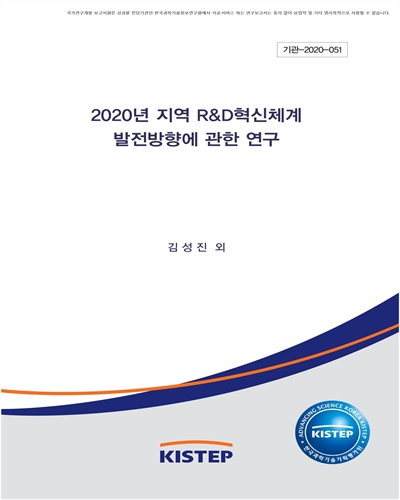 (2020년) 지역 R&D혁신체계 발전방향에 관한 연구 = The study on the development directions of regional R&D innovation system in 2020 / 연구책임자: 김성진