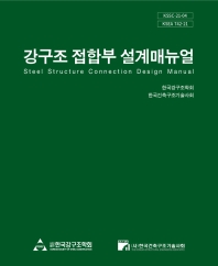 강구조 접합부 설계매뉴얼 = Steel structure connection design manual / 저자: 한국강구조학회, 한국건축구조기술사회