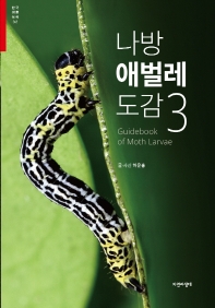 나방 애벌레 도감 = Guidebook of moth larvae. 3 / 글·사진: 허운홍
