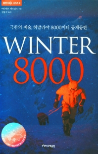 Winter 8000 : 극한의 예술, 히말라야 8000미터 동계등반 / 버나데트 맥도널드 지음 ; 김동수 옮김