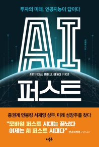 AI 퍼스트 = Artificial intelligence first : 투자의 미래, 인공지능이 답이다 / 서재영 지음