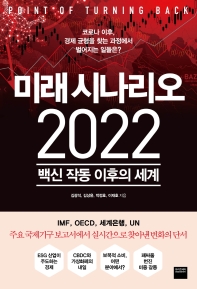 미래 시나리오 2022 : 백신 작동 이후의 세계 / 김광석, 김상윤, 박정호, 이재호 지음