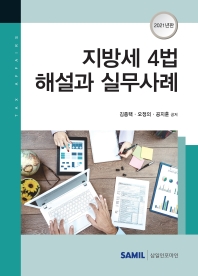 지방세 4법 해설과 실무사례 / 김종택, 오정의, 공지훈 공저