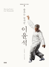 (춤추는 농사꾼) 이윤석 = Dancing farmer Lee Yoonseok / 글: 방영선 ; 무보: 성지혜