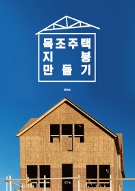 목조주택 지붕 만들기 / 지은이: 문한승