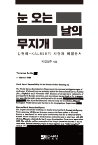 눈 오는 날의 무지개 : 김현희-KAL858기 사건과 비밀문서 / 박강성주 지음