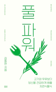 풀 파워 : 고기와 우유보다 당신을 건강하게 해줄 자연식물식 / 김동현 지음