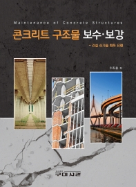 콘크리트 구조물 보수·보강 = Maintenance of concrete structures : 건설 신기술 획득 요령 / 이진용 저