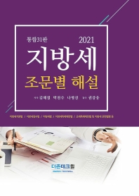 (2021) 지방세 조문별 해설 / 저자: 김해철, 박천수, 나병진