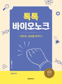 톡톡 바이오노크 : 바이오, 세상을 바꾸다 : 큰글자책 / 지은이: 김은기 ; 삽화: 박정주