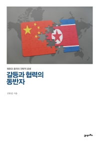 갈등과 협력의 동반자 : 북한과 중국의 전략적 공생 / 신봉섭 지음