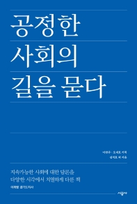 공정한 사회의 길을 묻다 / 김석호 외 지음 ; 이한주, 오재호 기획