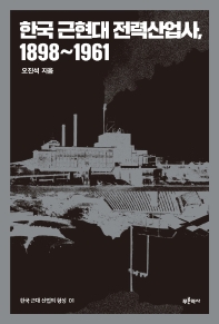 한국 근현대 전력산업사, 1898~1961 / 오진석 지음