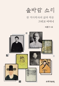솔바람 소리 : 한 역사학자의 삶과 학문 그리고 어머니 / 지은이: 최홍규