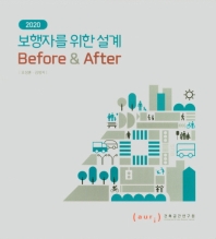 (2020) 보행자를 위한 설계 : before & after / 지은이: 오성훈, 김영지