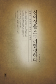 신여성을 스토리텔링하다 : 나혜석, 김일엽, 김명순, 윤심덕 / 유진월 지음