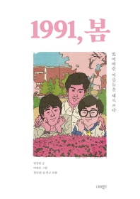 1991, 봄 : 잃어버린 이름들을 새로 쓰다 / 권경원 글 ; 이강훈 그림 ; 정준희, 송상교 보탬