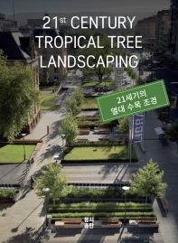 21세기의 열대 수목 조경 = 21st century tropical tree landscaping / [용서출판사]