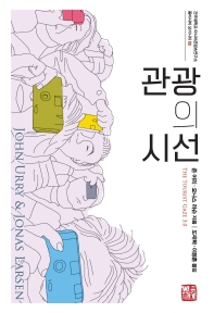 관광의 시선 / 존 어리, 요나스 라슨 지음 ; 도재학, 이정훈 옮김