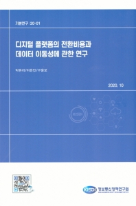 디지털플랫폼의 전환비용과 데이터 이동성에 관한 연구 / 저자: 박유리, 이은민, 구윤모