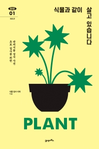 식물과 같이 살고 있습니다 : 초보 집사를 위한 반려식물 상식 사전 / 리피 지음