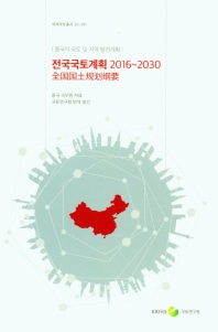 전국국토계획 : 2016∼2030 / 중국 국무원 자료 ; 국토연구원 번역 발간
