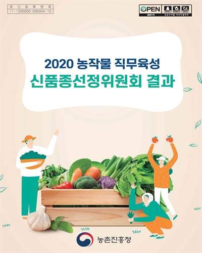농작물 직무육성 신품종선정위원회 결과. 2020 / 농촌진흥청