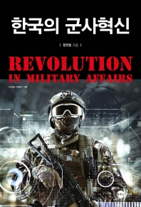 한국의 군사혁신 = Revolution in military affairs / 정연봉 지음