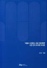 '서울시 시내버스 요금·정산체계' 시민 인식 조사와 시사점 / 연구책임: 안기정 ; 연구진: 기현균