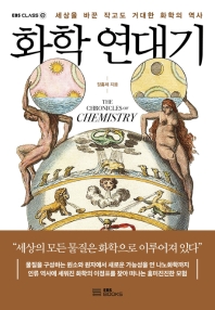 화학 연대기 = The chronicles of chemistry : 세상을 바꾼 작고도 거대한 화학의 역사 / 장홍제 지음