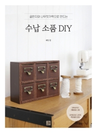 (골판지와 나무젓가락으로 만드는) 수납 소품 DIY / 지은이: 배민정