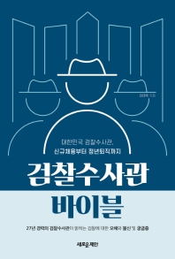 검찰수사관 바이블 : 대한민국 검찰수사관, 신규채용부터 정년퇴직까지 / 지은이: 김태욱