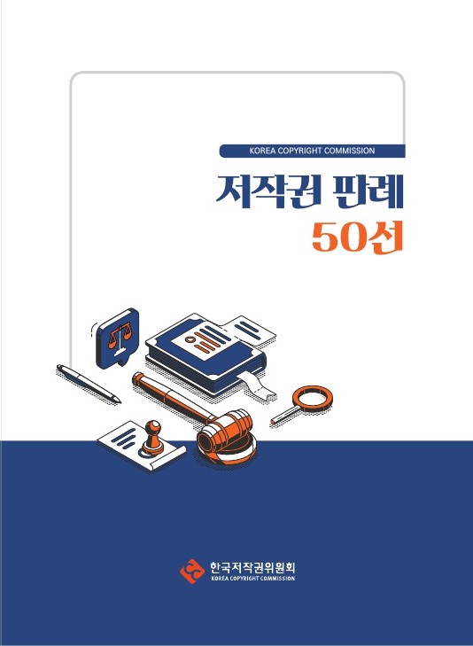 저작권 판례 50선 / 한국저작권위원회