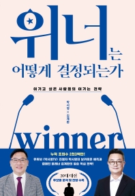 위너는 어떻게 결정되는가 : 이기고 싶은 사람들의 이기는 전략 / 지은이: 박시영, 김계환