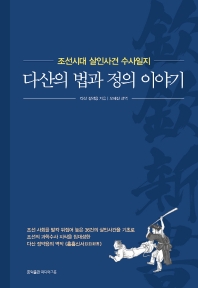 다산의 법과 정의 이야기 : 조선시대 살인사건 수사일지 / 정약용 지음 ; 오세진 편역