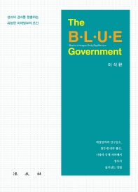 The BLUE government : 성과와 결과를 창출하는 유능한 미래정부의 조건 / 저자: 이석환