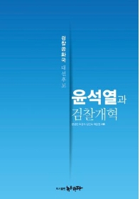 윤석열과 검찰개혁 : 검찰공화국 대선후보 / 한상진, 조성식, 심인보, 최윤원 지음