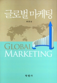 글로벌 마케팅 = Global marketing / 류문상