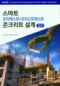 스마트 프리캐스트 & 프리스트레스트 콘크리트 설계 = Precast and prestressed concrete design handbook : 입문 / 연우PC엔지니어링 저