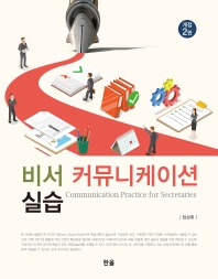 비서 커뮤니케이션 실습 = Communication practice for secretaries / 저자: 정성휘