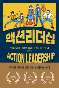 액션리더십 = Action leadership : 뛰어난 리더는 어떻게 침체된 조직을 일으키는가 / 임태조 지음